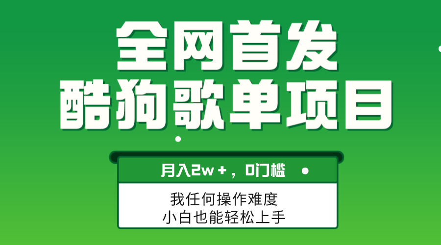 无脑操作简单复制，酷狗歌单项目，月入2W＋，可放大-讯领网创