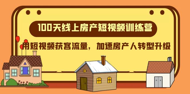 100天-线上房产短视频训练营，用短视频获客流量，加速房产人转型升级-讯领网创