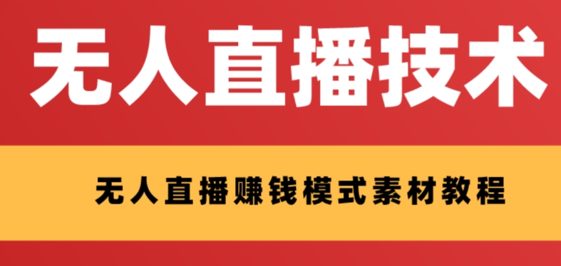 外面收费1280的支付宝无人直播技术+素材 认真看半小时就能开始做-讯领网创