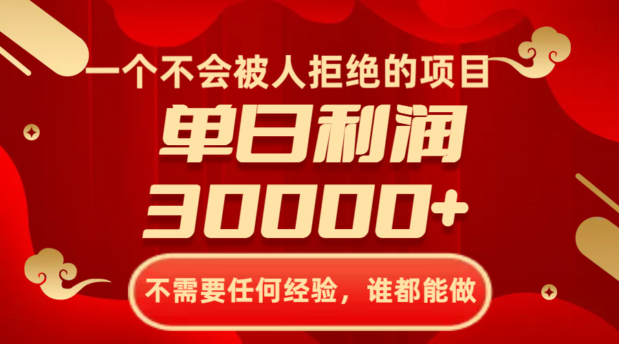 一个不会被人拒绝的项目，不需要任何经验，谁都能做，单日利润30000+-讯领网创