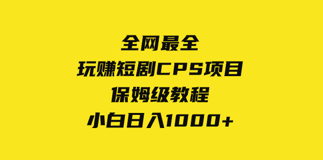 全网最全，玩赚短剧CPS项目保姆级教程，小白日入1000+-讯领网创