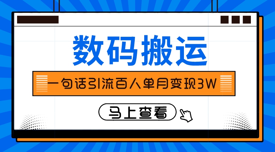 仅靠一句话引流百人变现3万？-讯领网创