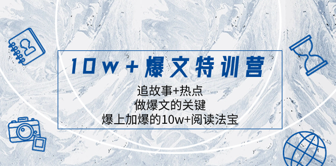 10w+爆文特训营，追故事+热点，做爆文的关键 爆上加爆的10w+阅读法宝-讯领网创