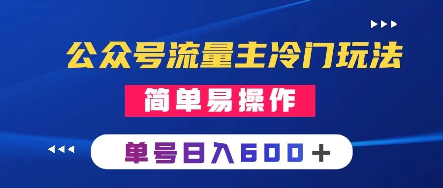 公众号流量主冷门玩法 ：写手机类文章，简单易操作 ，单号日入600＋-讯领网创