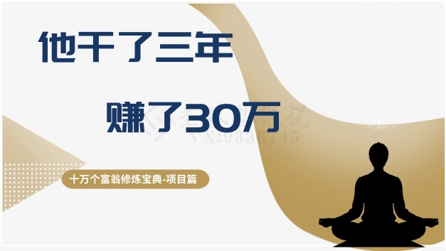 十万个富翁修炼宝典之2.他干了3年，赚了30万-讯领网创