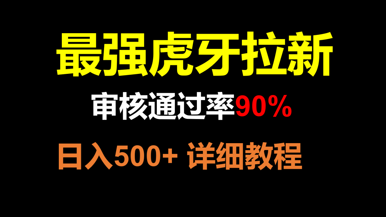 虎牙APP拉新，不需要到处拉人头，审核通过率90%，日入500+-讯领网创