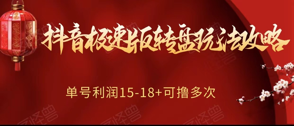 抖音极速版转盘玩法攻略、单号利润15-18，可撸多次！-讯领网创