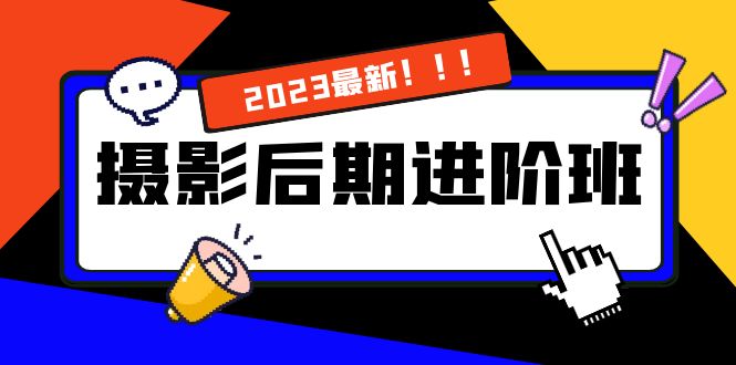 摄影后期进阶班：深度调色，进阶学习，用底层原理带你了解更深层的摄影后期-讯领网创