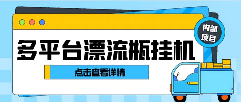 最新多平台漂流瓶聊天平台全自动挂机玩法，单窗口日收益30-50+【挂机脚本+使用教程】-讯领网创