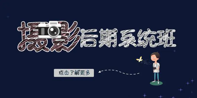 摄影后期系统课-基础修图+深度调色+人像精修-讯领网创