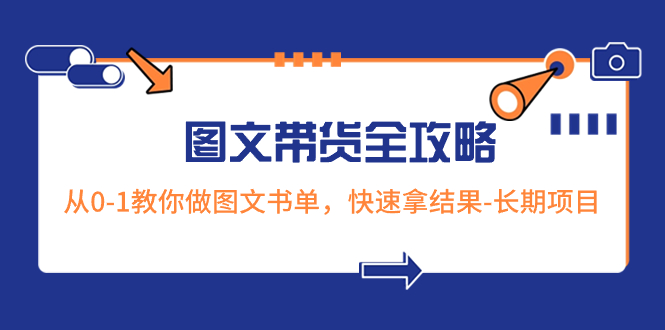 超火的图文带货全攻略：从0-1教你做图文书单，快速拿结果-长期项目-讯领网创