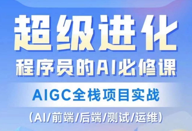 程序员的AI必修课，AIGC全栈项目实战（AI/前端/后端/测试/运维)-讯领网创