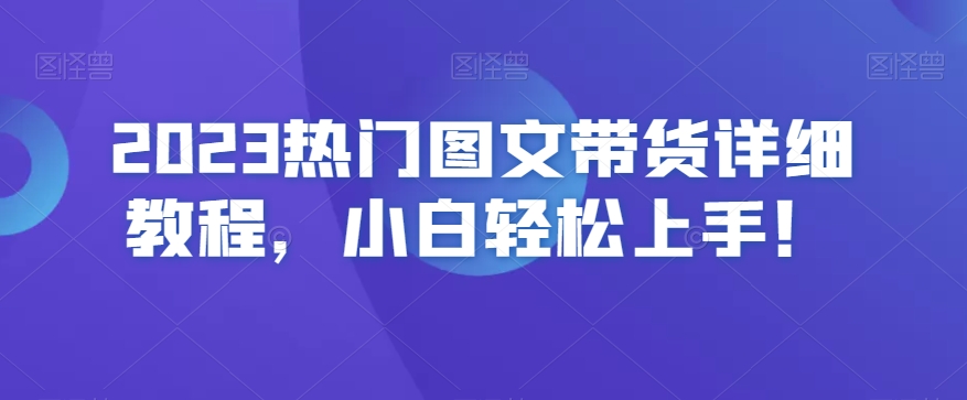 2023热门图文带货详细教程，小白轻松上手！-讯领网创