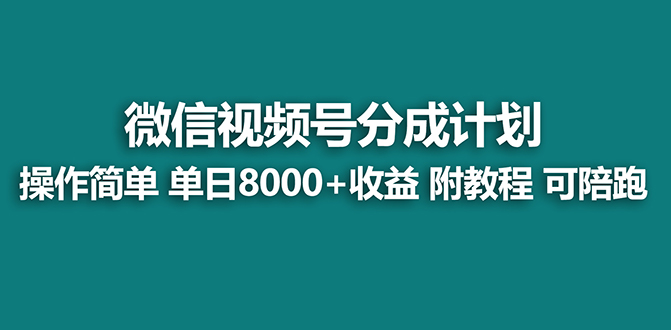 【蓝海】视频号创作者分成计划，薅平台收益，实力拆解每天收益 8000+玩法-讯领网创