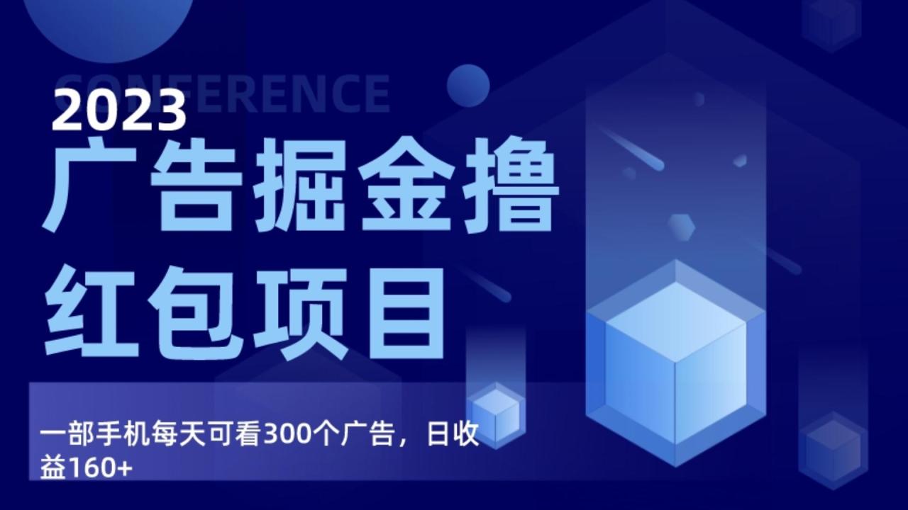 广告掘金项目终极版手册，每天可看300个广告，日收入160+-讯领网创