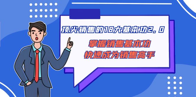 顶尖 销售的18大基本功2.0，掌握销售基本功快速成为销售高手-讯领网创