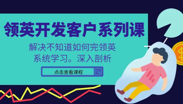 领英开发客户系列课，课程精讲解决不知道如何完领英，系统学习。深入剖析-讯领网创