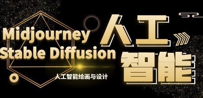 MJ+Stable Diffusion人工智能绘画与设计第6期AIGC课程-讯领网创