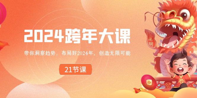 2024 跨年大课，带你洞察趋势，布局好2024年，创造无限可能-讯领网创