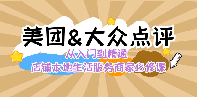 美团+大众点评 从入门到精通：店铺本地生活 流量提升 店铺运营 推广秘术 评价管理-讯领网创