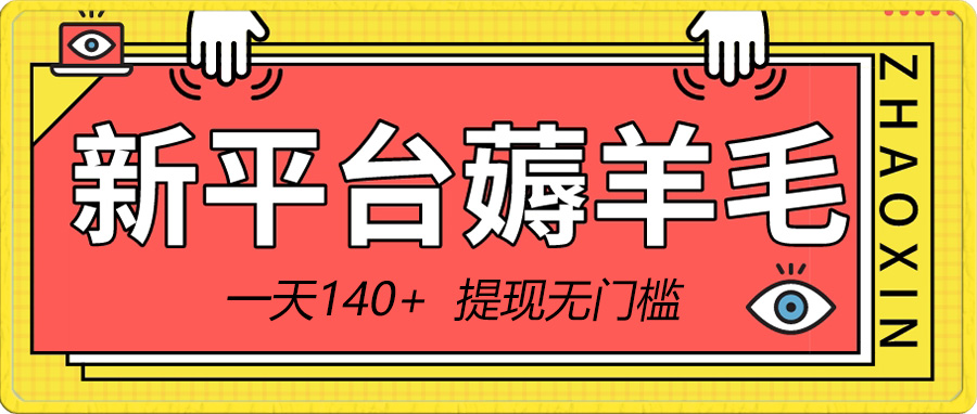 新平台薅羊毛小项目，5毛钱一个广告，提现无门槛！一天140+-讯领网创