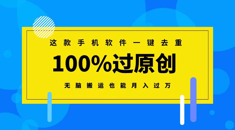 这款手机软件一键去重，100%过原创 无脑搬运也能月入过万-讯领网创