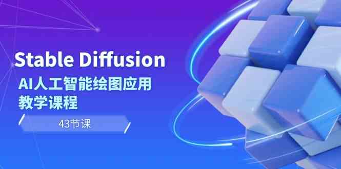 Stable Diffusion AI人工智能绘图应用教学课程（43节课）-讯领网创