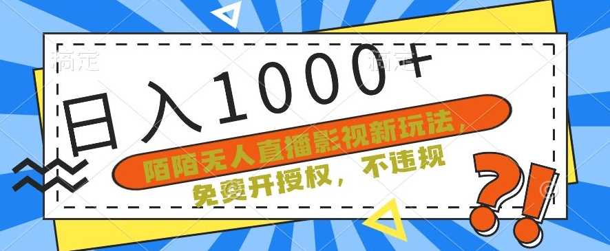 陌陌无人直播影视新玩法，免费开授权，不违规，单场收入1000+【揭秘】-讯领网创