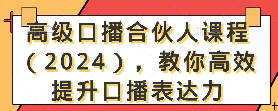 高级口播合伙人课程（2024），教你高效提升口播表达力-讯领网创