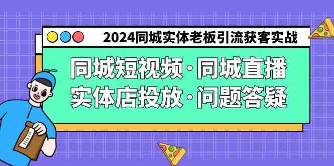 2024同城实体老板引流获客实操同城短视频·同城直播·实体店投放·问题答疑-讯领网创