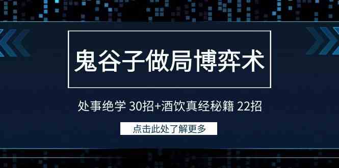 鬼谷子做局博弈术：处事绝学 30招+酒饮真经秘籍 22招-讯领网创