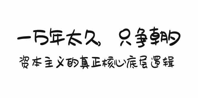 某付费文章《一万年太久，只争朝夕：资本主义的真正核心底层逻辑》-讯领网创