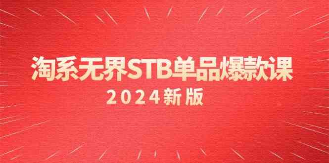 淘系 无界STB单品爆款课（2024）付费带动免费的核心逻辑，万相台无界关键词推广/精准人群的核心-讯领网创