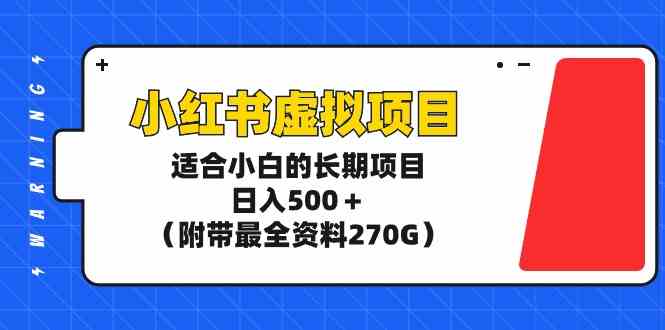 小红书虚拟项目，适合小白的长期项目，日入500＋（附带最全资料270G）-讯领网创