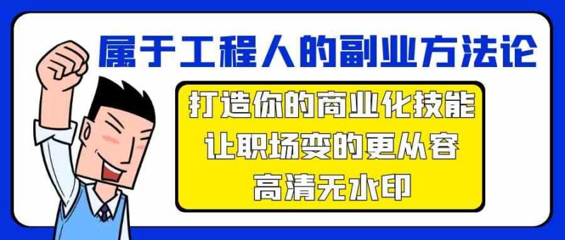 属于工程人副业方法论，打造你的商业化技能，让职场变的更从容-讯领网创