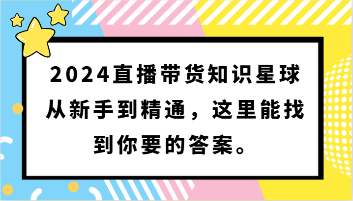 2024直播带货知识星球，从新手到精通，这里能找到你要的答案。-讯领网创