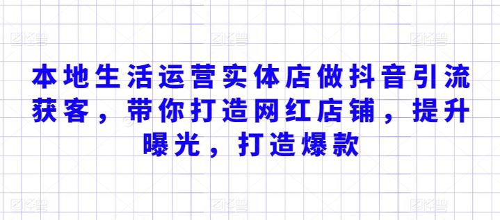 本地生活运营实体店做抖音引流获客，带你打造网红店铺，提升曝光，打造爆款-讯领网创