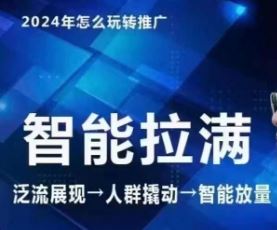 七层老徐·2024引力魔方人群智能拉满+无界推广高阶，自创全店动销玩法-讯领网创