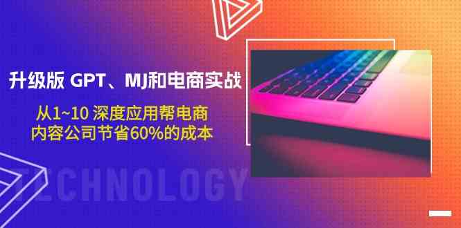 升级版GPT、MJ和电商实战，从1~10深度应用帮电商、内容公司节省60%的成本-讯领网创