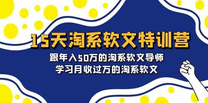 15天-淘系软文特训营：跟年入50万的淘系软文导师，学习月收过万的淘系软文-讯领网创