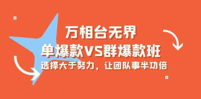 万相台无界-单爆款VS群爆款班：选择大于努力，让团队事半功倍（16节课）-讯领网创