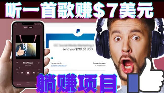 听音乐赚钱项目：只需听一首歌就赚7美元，一天轻松赚$700美元-讯领网创