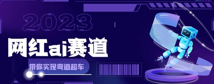 网红Ai赛道，全方面解析快速变现攻略，手把手教你用Ai绘画实现月入过万-讯领网创