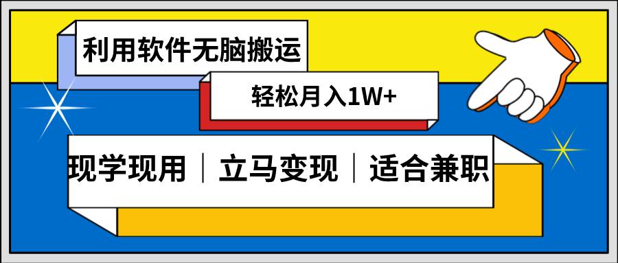 （8496期）低密度新赛道 视频无脑搬 一天1000+几分钟一条原创视频 零成本零门槛超简单-讯领网创