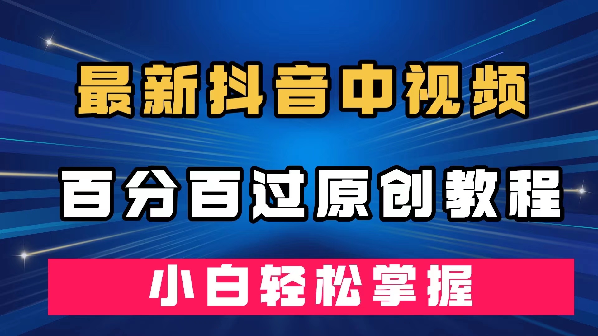 最新抖音中视频百分百过原创教程，深度去重，小白轻松掌握-讯领网创