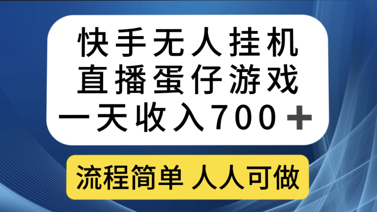 快手无人挂机直播蛋仔游戏，一天收入700+流程简单人人可做（送10G素材）-讯领网创