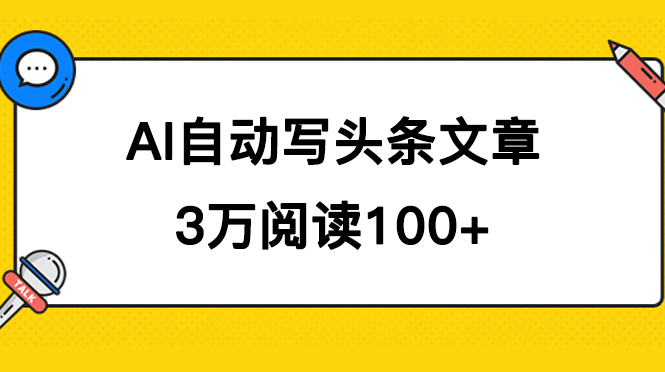 AI自动写头条号爆文拿收益，3w阅读100块，可多号发爆文-讯领网创