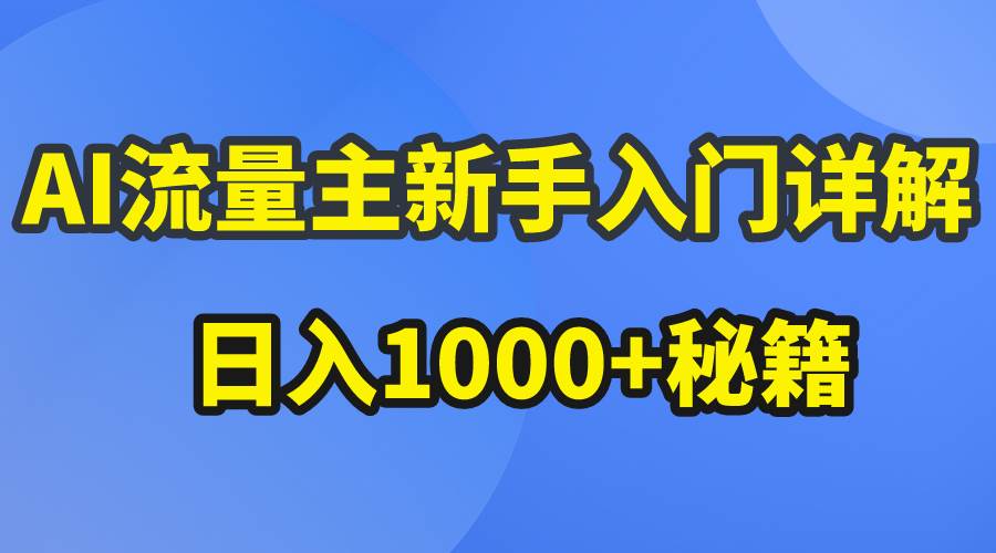 （10352期）AI流量主新手入门详解公众号爆文玩法，公众号流量主日入1000+秘籍-讯领网创