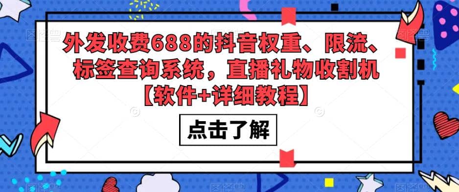 外发收费688的抖音权重、限流、标签查询系统，直播礼物收割机【软件+教程】-讯领网创