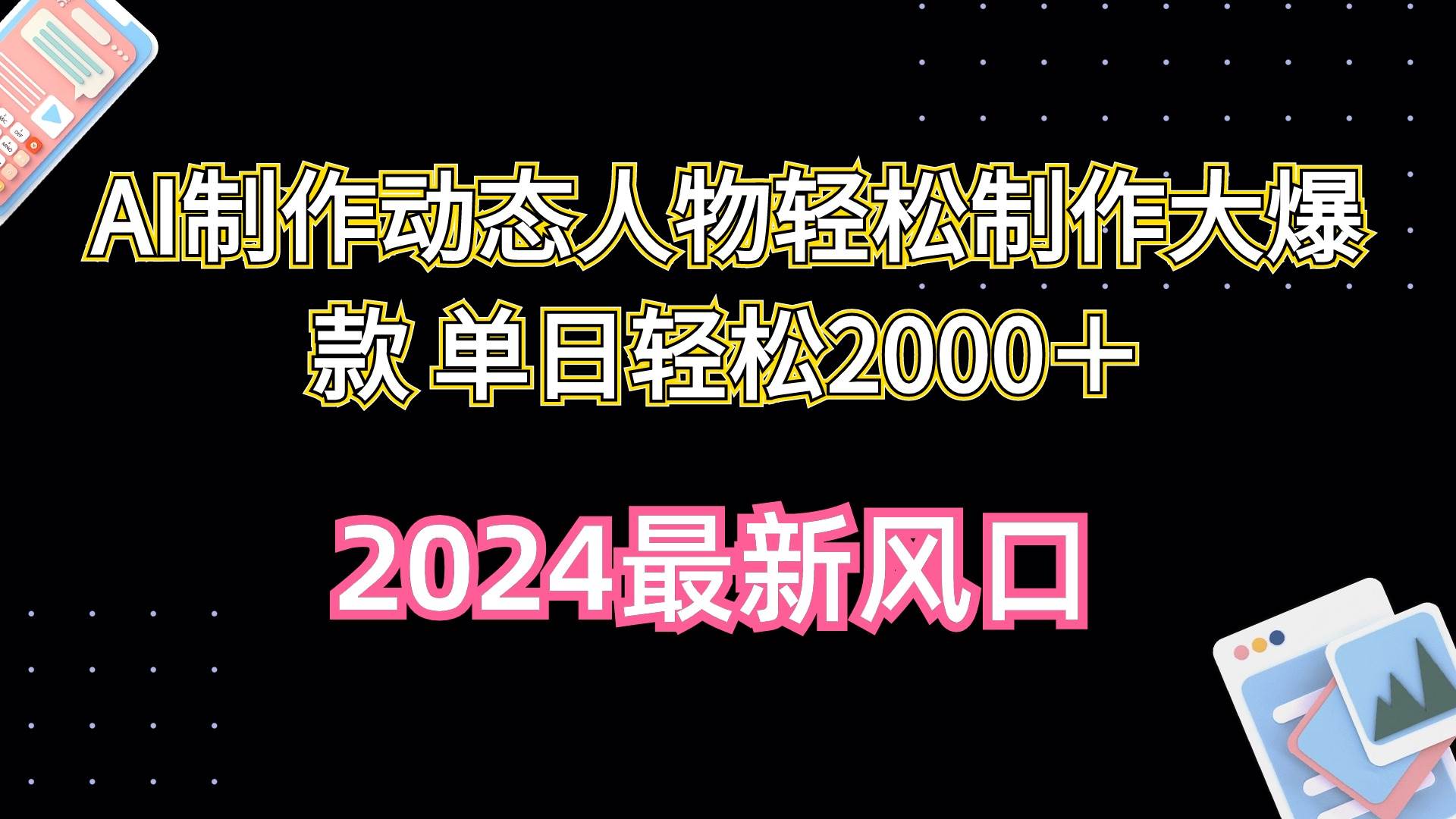 AI制作动态人物轻松制作大爆款 单日轻松2000＋-讯领网创